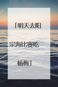 明天去阳宗海比赛吃杨梅