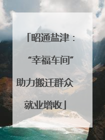 昭通盐津：“幸福车间”助力搬迁群众就业增收