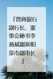 晋商银行副行长、董事会秘书李燕斌履新阳泉市副市长