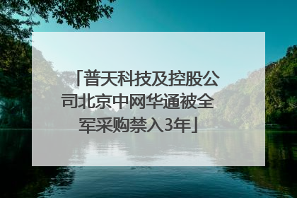普天科技及控股公司北京中网华通被全军采购禁入3年