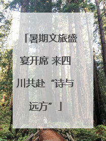 暑期文旅盛宴开席 来四川共赴“诗与远方”