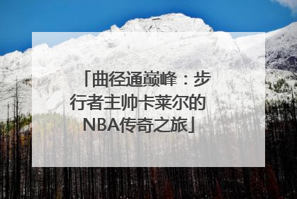 曲径通巅峰：步行者主帅卡莱尔的NBA传奇之旅
