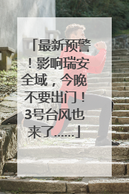 最新预警！影响瑞安全域，今晚不要出门！3号台风也来了……