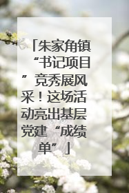 朱家角镇“书记项目”竞秀展风采！这场活动亮出基层党建“成绩单”
