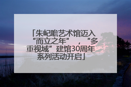 朱屺瞻艺术馆迈入 “而立之年” ，“多重视域”建馆30周年系列活动开启