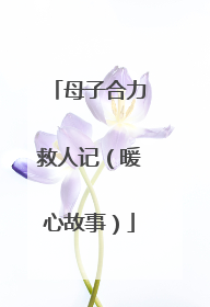 母子合力救人记（暖心故事）