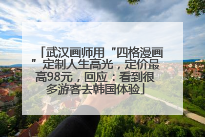 武汉画师用“四格漫画”定制人生高光，定价最高98元，回应：看到很多游客去韩国体验