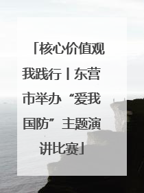 核心价值观我践行丨东营市举办“爱我国防”主题演讲比赛