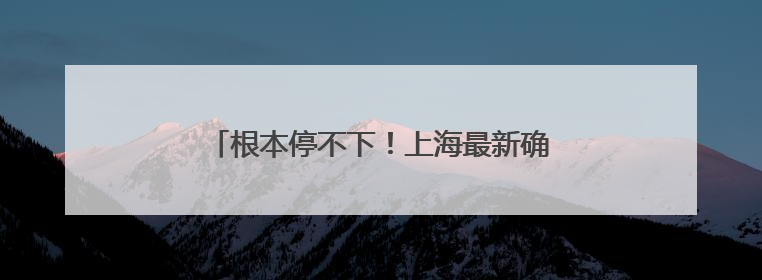 根本停不下！上海最新确认：这场雨今夜会更大