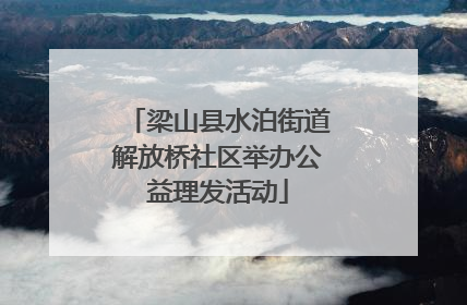 梁山县水泊街道解放桥社区举办公益理发活动