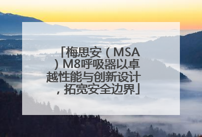 梅思安（MSA）M8呼吸器以卓越性能与创新设计，拓宽安全边界