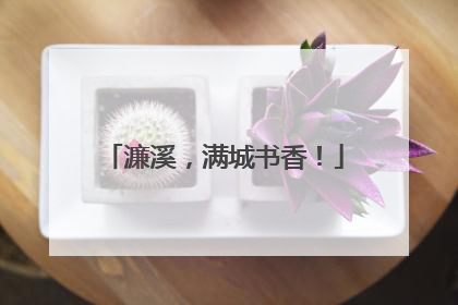 濂溪，满城书香！