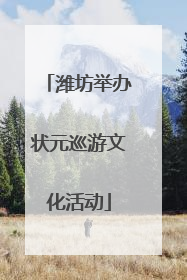 潍坊举办状元巡游文化活动