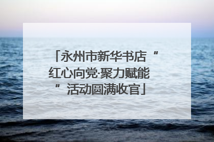 永州市新华书店“红心向党·聚力赋能”活动圆满收官