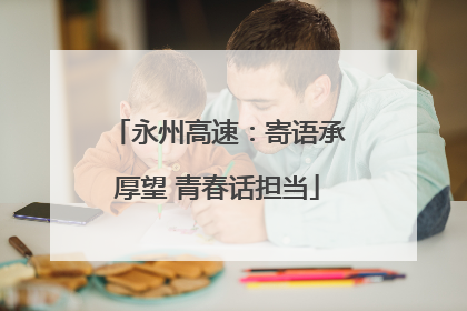 永州高速：寄语承厚望 青春话担当