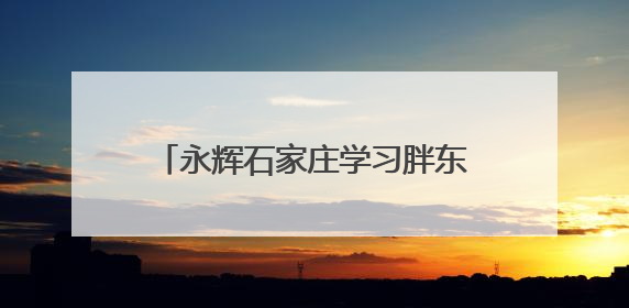 永辉石家庄学习胖东来调改首店即将开业 新店有多少“东来”基因？一起探店→