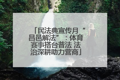民法典宣传月“昌邑解法”：体育赛事搭台普法 法治深耕助力营商