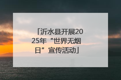 沂水县开展2025年“世界无烟日”宣传活动