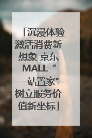 沉浸体验激活消费新想象 京东MALL“一站置家”树立服务价值新坐标