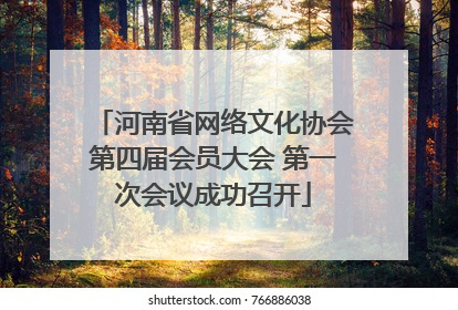 河南省网络文化协会第四届会员大会 第一次会议成功召开