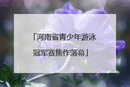 河南省青少年游泳冠军赛焦作落幕