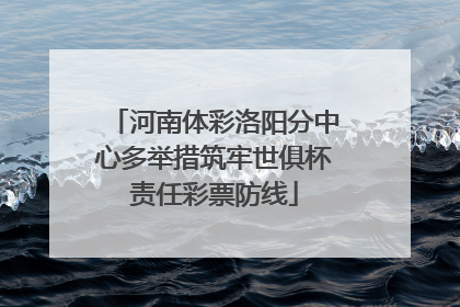 河南体彩洛阳分中心多举措筑牢世俱杯责任彩票防线