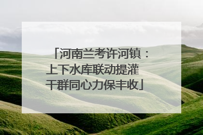 河南兰考许河镇：上下水库联动提灌 干群同心力保丰收