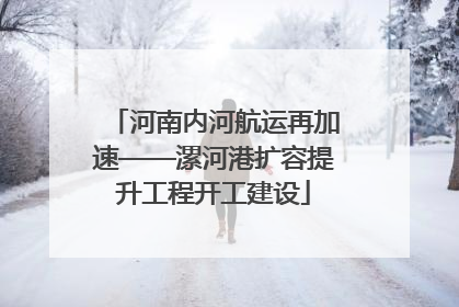 河南内河航运再加速——漯河港扩容提升工程开工建设