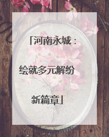 河南永城：绘就多元解纷新篇章