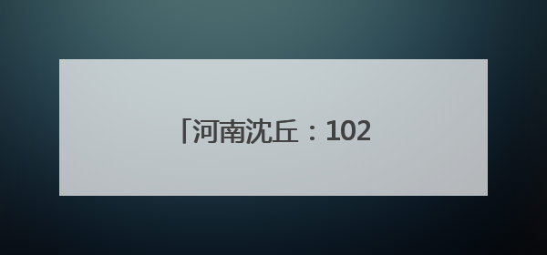河南沈丘：102 万亩小麦开镰