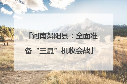 河南舞阳县：全面准备“三夏”机收会战