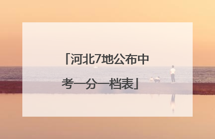 河北7地公布中考一分一档表