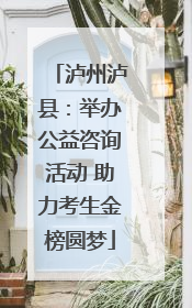 泸州泸县：举办公益咨询活动 助力考生金榜圆梦