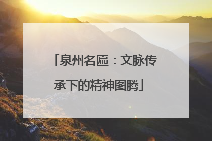 泉州名匾：文脉传承下的精神图腾