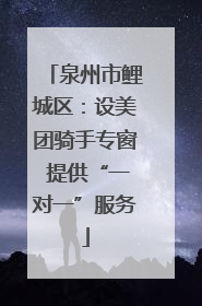 泉州市鲤城区：设美团骑手专窗 提供“一对一”服务