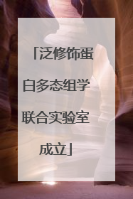 泛修饰蛋白多态组学联合实验室成立