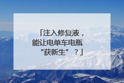 注入修复液，能让电单车电瓶“获新生”？