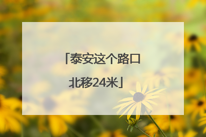 泰安这个路口北移24米