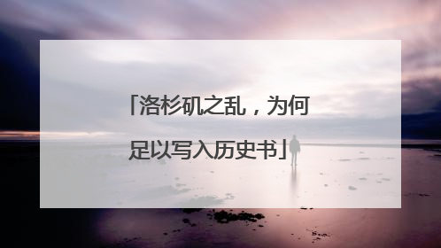 洛杉矶之乱，为何足以写入历史书