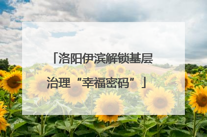 洛阳伊滨解锁基层治理“幸福密码”