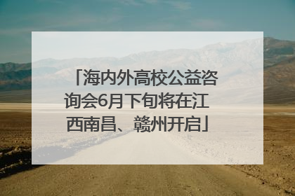 海内外高校公益咨询会6月下旬将在江西南昌、赣州开启