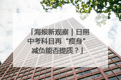 海报新观察｜日照中考科目再“瘦身” 减负能否提质？