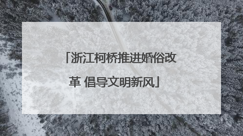 浙江柯桥推进婚俗改革 倡导文明新风