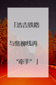 浩吉铁路与焦柳线再“牵手”