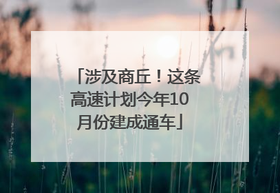 涉及商丘！这条高速计划今年10月份建成通车