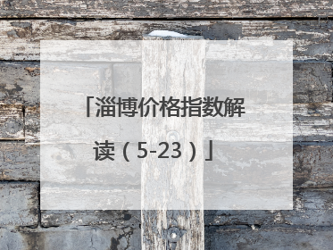 淄博价格指数解读（5-23）