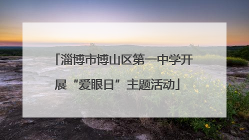 淄博市博山区第一中学开展“爱眼日”主题活动