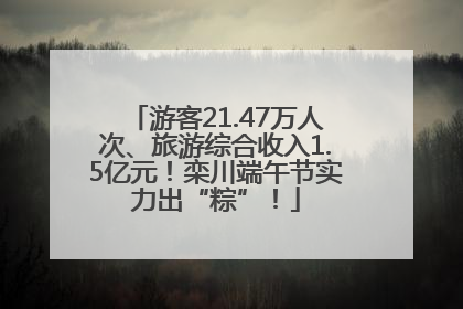 游客21.47万人次、旅游综合收入1.5亿元！栾川端午节实力出“粽”！