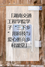 湖南交通工程学院学子“三下乡”用科技与爱心照亮乡村课堂