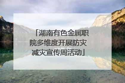 湖南有色金属职院多维度开展防灾减灾宣传周活动